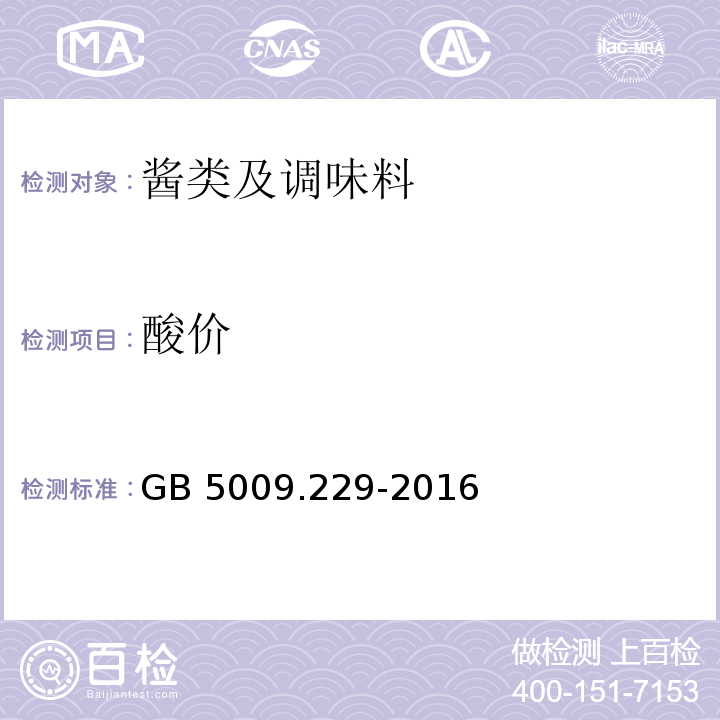 酸价 食品安全国家标准 食品中酸价的测定 GB 5009.229-2016