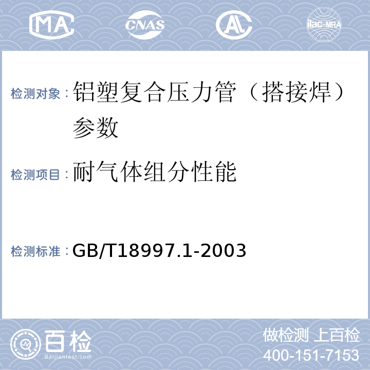 耐气体组分性能 GB/T18997.1-2003铝塑复合压力管 第1部分：铝管搭接焊式铝塑管