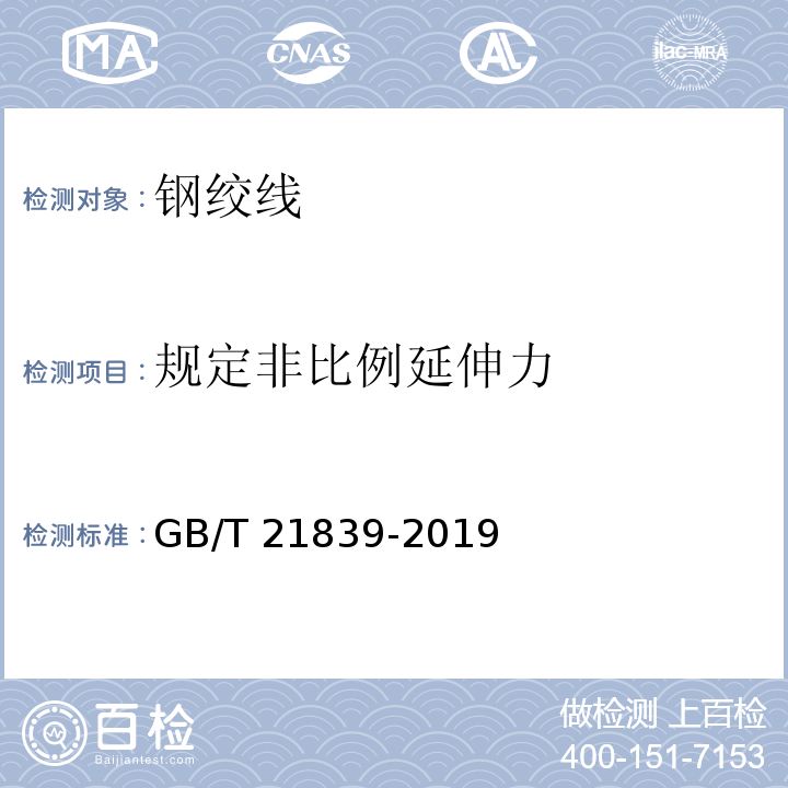 规定非比例延伸力 预应力混凝土用钢材试验方法 GB/T 21839-2019