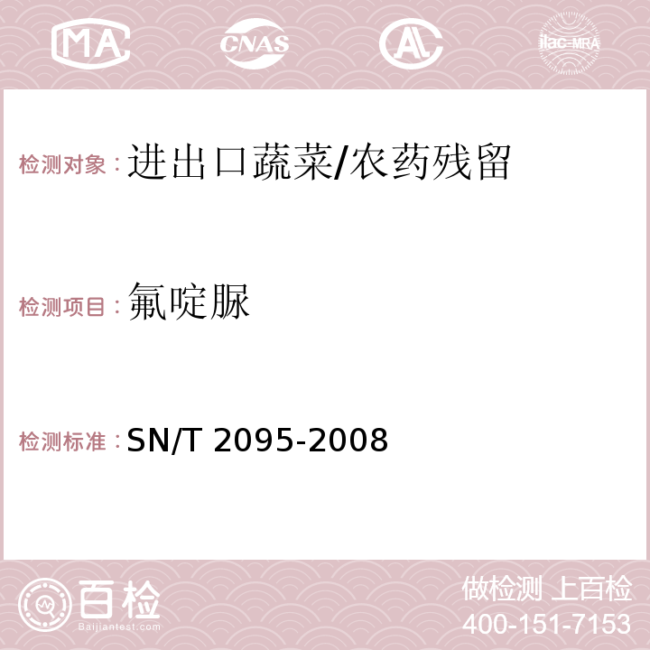 氟啶脲 进出口蔬菜中氟啶脲残留量检测方法 高效液相色谱法/SN/T 2095-2008