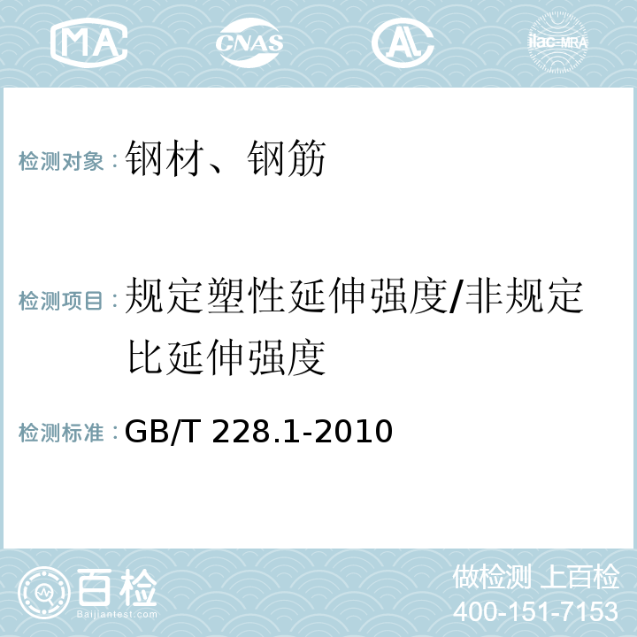 规定塑性延伸强度/非规定比延伸强度 金属材料拉伸试验 第1部分 室温试验方法GB/T 228.1-2010