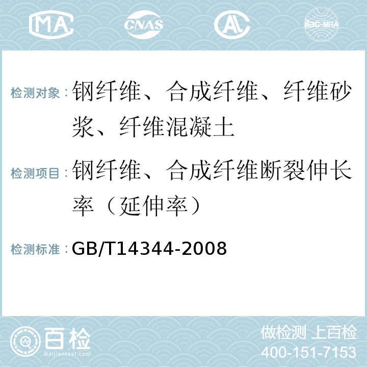 钢纤维、合成纤维断裂伸长率（延伸率） 化学纤维 长丝拉伸性能试验方法 GB/T14344-2008