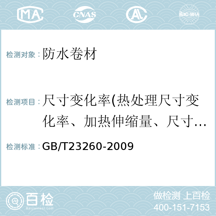 尺寸变化率(热处理尺寸变化率、加热伸缩量、尺寸稳定性) GB/T 23260-2009 带自粘层的防水卷材