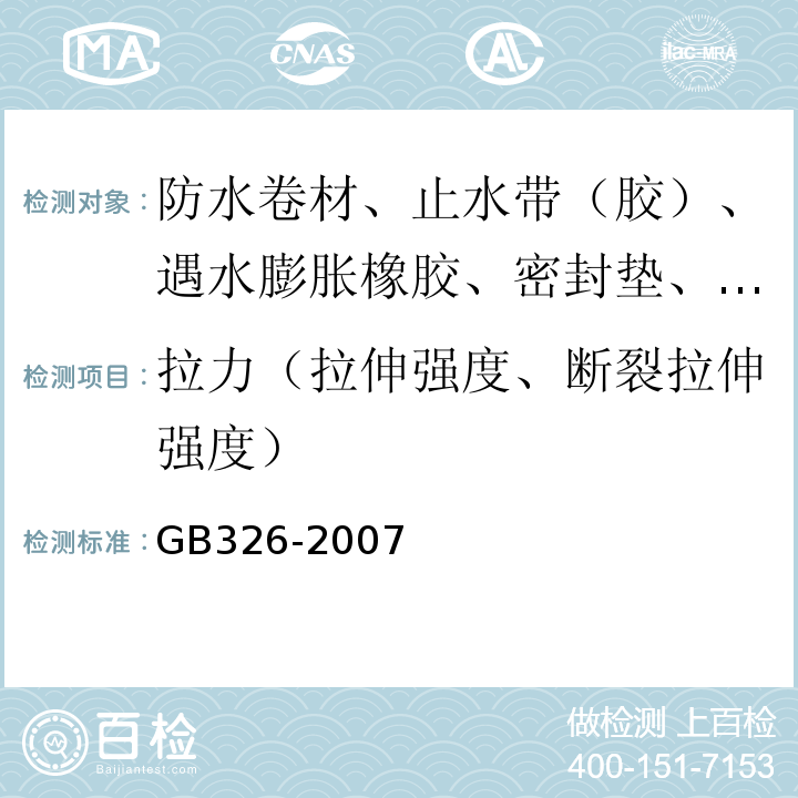 拉力（拉伸强度、断裂拉伸强度） 石油沥青纸胎油毡 GB326-2007