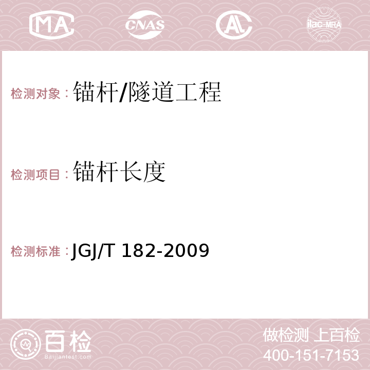 锚杆长度 锚杆锚固质量无损检测技术规程 （5.6.4、7.2.1）/JGJ/T 182-2009