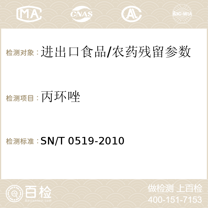 丙环唑 进出口食品中丙环唑残留量的检测方法/SN/T 0519-2010