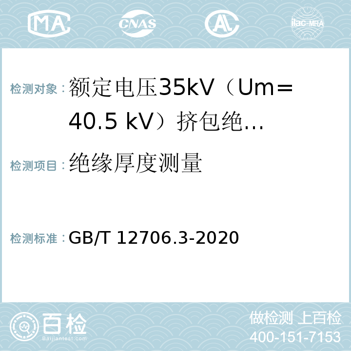 绝缘厚度测量 额定电压1kV（Um=1.2kV）到35kV（Um=40.5kV）挤包绝缘电力电缆及附件 第3部分：额定电压35kV（Um=40.5 kV）电缆GB/T 12706.3-2020