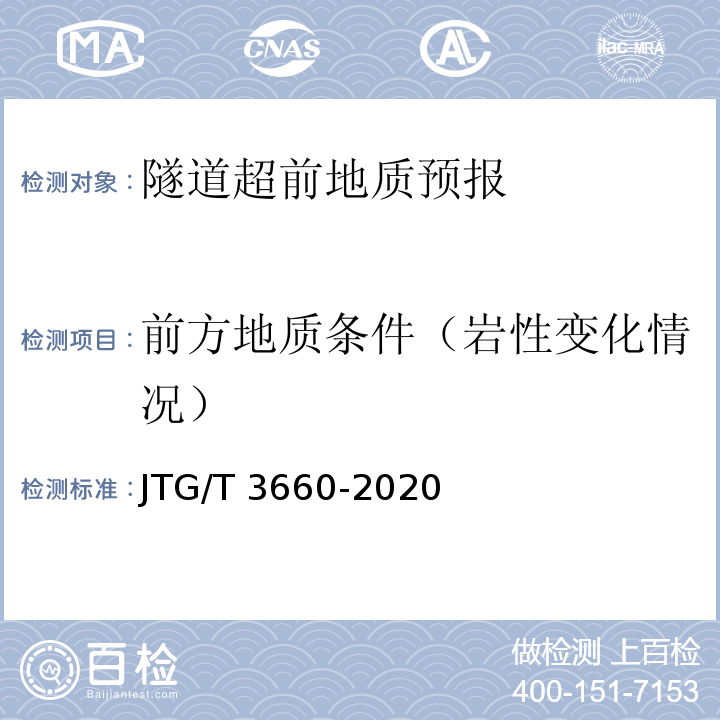 前方地质条件（岩性变化情况） 公路隧道施工技术规范 JTG/T 3660-2020