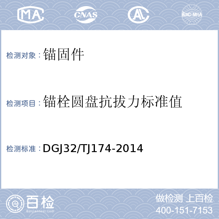 锚栓圆盘抗拔力标准值 复合发泡水泥板外墙外保温系统应用技术规程 DGJ32/TJ174-2014