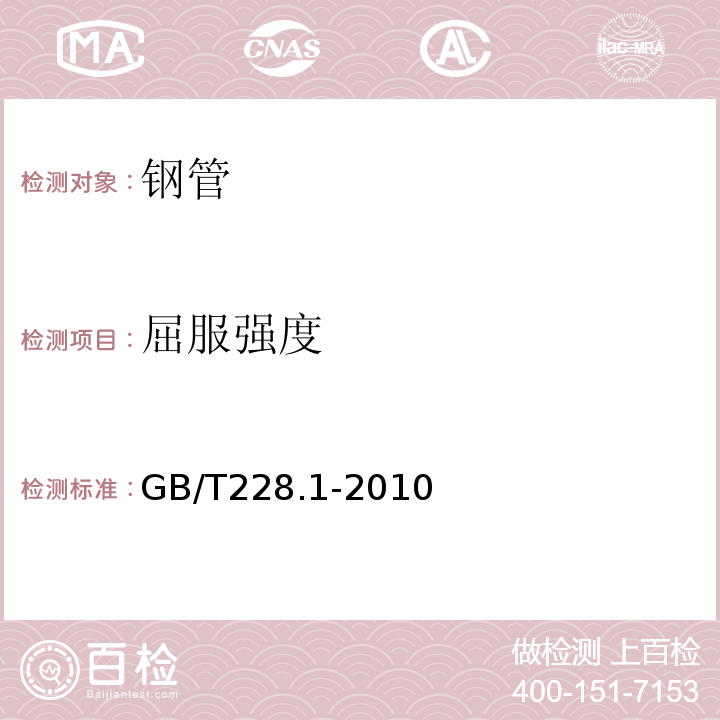 屈服强度 金属材料拉伸试验第1部分室温试验方法 GB/T228.1-2010