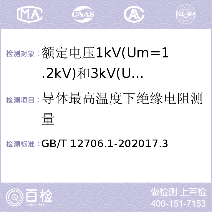 导体最高温度下绝缘电阻测量 GB/T 12976.3-2008 额定电压35kV(Um=40.5kV)及以下纸绝缘电力电缆及其附件 第3部分:电缆和附件试验