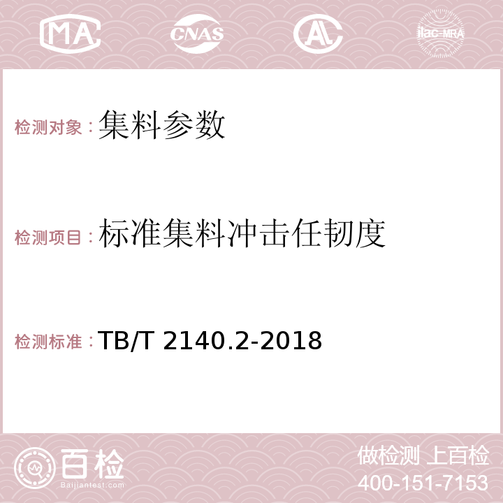 标准集料冲击任韧度 铁路碎石道砟 第2部分：试验方法 TB/T 2140.2-2018