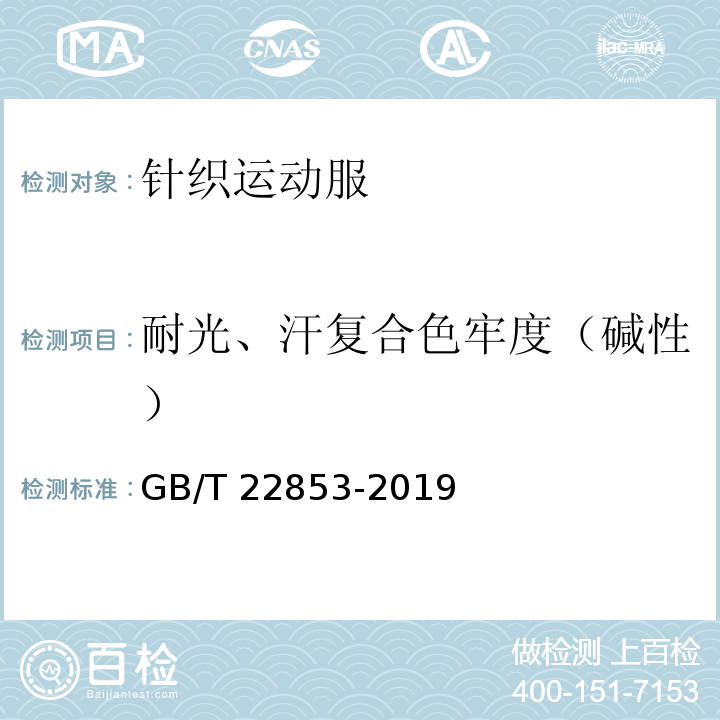 耐光、汗复合色牢度（碱性） 针织运动服GB/T 22853-2019