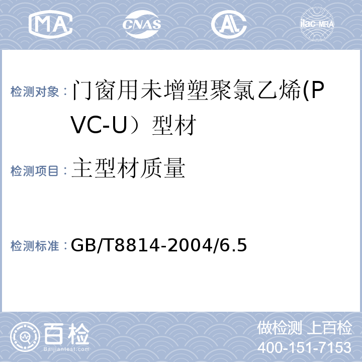 主型材质量 门、窗用未增塑聚氯乙烯(PVC-U)型材GB/T8814-2004/6.5