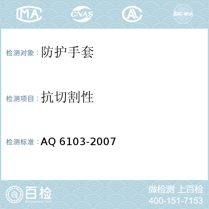 抗切割性 焊工防护手套AQ 6103-2007