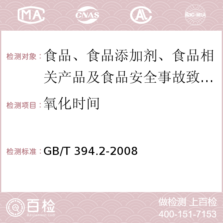 氧化時間 酒精通用分析方法GB/T?394.2-2008?