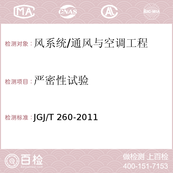 严密性试验 采暖通风与空气调节工程检测技术规程 /JGJ/T 260-2011