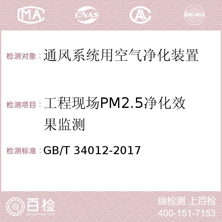 工程现场PM2.5净化效果监测 通风系统用空气净化装置GB/T 34012-2017