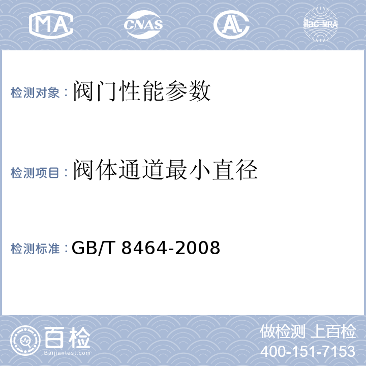 阀体通道最小直径 铁质和铜制螺纹连接阀门 GB/T 8464-2008