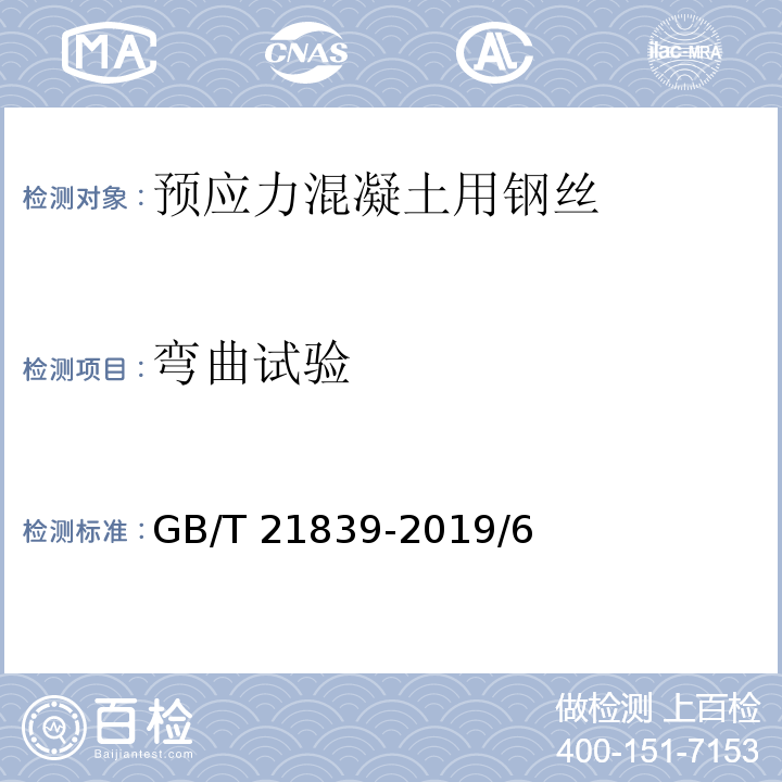 弯曲试验 预应力混凝土用钢材试验方法 GB/T 21839-2019/6