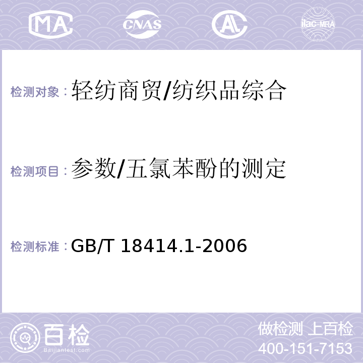 参数/五氯苯酚的测定 纺织品 五氯苯酚的测定 第1部分：气相色谱--质谱法