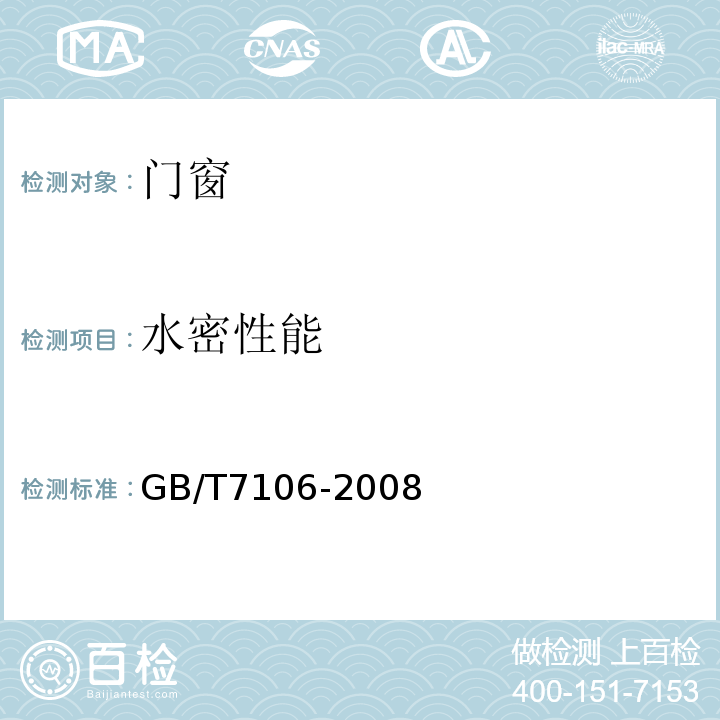 水密性能 建筑外门窗气密、水密、抗风压强度性能分级及检测方法GB/T7106-2008