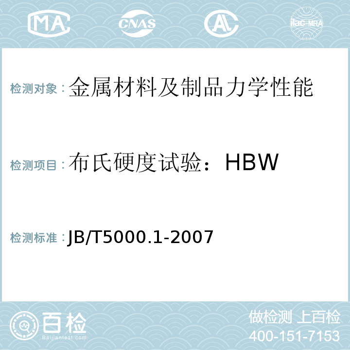 布氏硬度试验：HBW 重型机械通用技术条件第1部分产品检验JB/T5000.1-2007