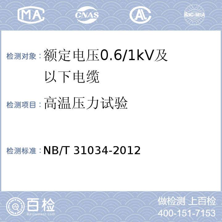 高温压力试验 额定电压1.8/3kV及以下风力发电用耐扭曲软电缆 第1部分：额定电压0.6/1kV及以下电缆NB/T 31034-2012