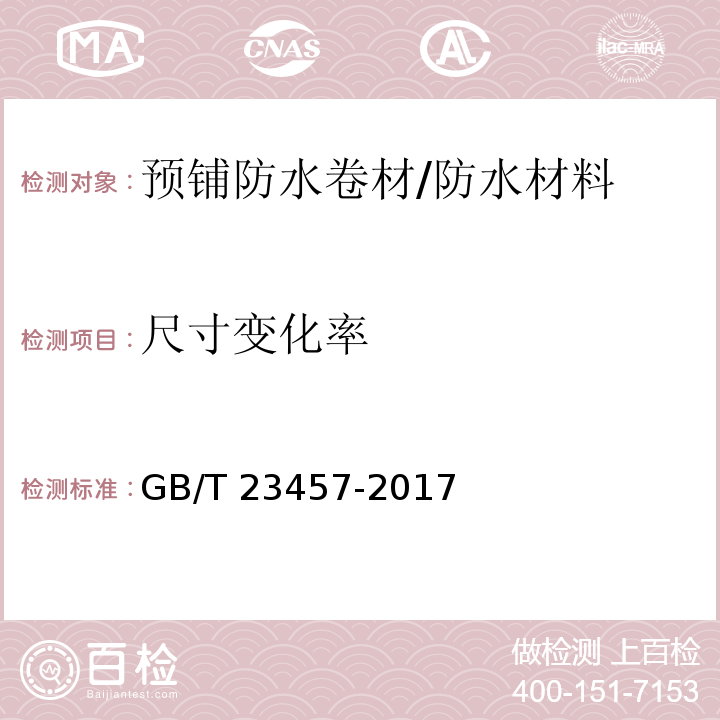 尺寸變化率 預鋪防水卷材 （6.25）/GB/T 23457-2017