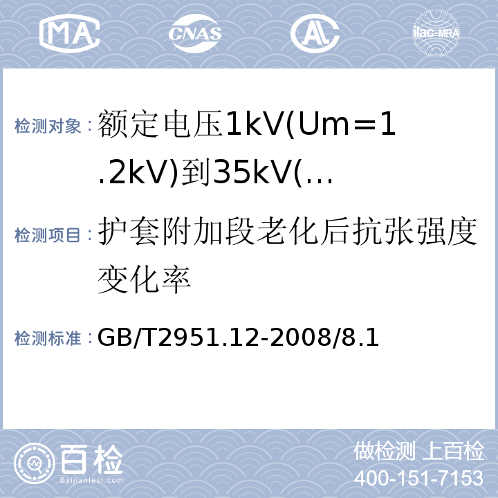 护套附加段老化后抗张强度变化率 电缆和光缆绝缘和护套材料通用试验方法 第12部分：通用试验方法 热老化试验方法GB/T2951.12-2008/8.1