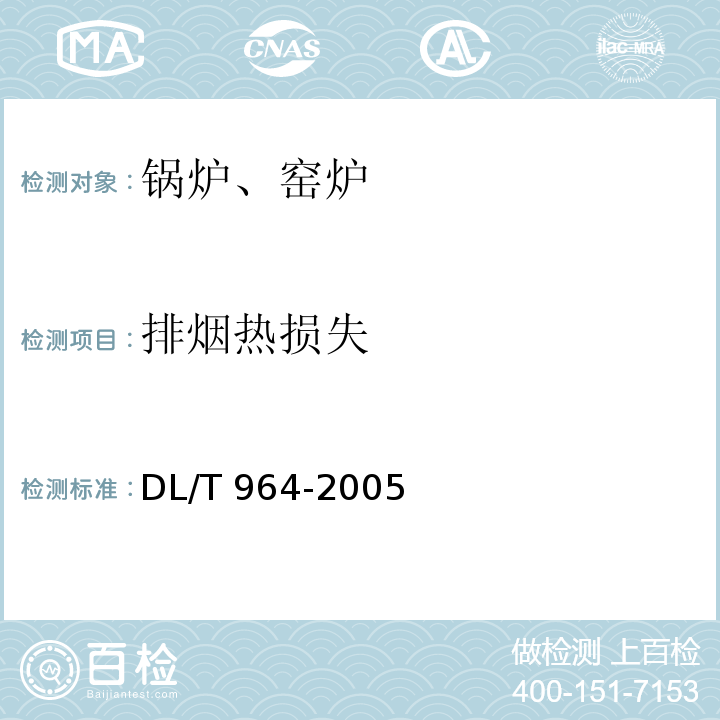 排烟热损失 循环流化床锅炉性能试验规程 DL/T 964-2005