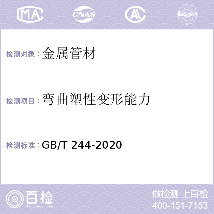 弯曲塑性变形能力 金属材料 管 弯曲试验方法GB/T 244-2020