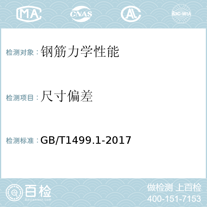 尺寸偏差 钢筋混凝土用钢筋第1部分：热轧光圆钢筋 GB/T1499.1-2017