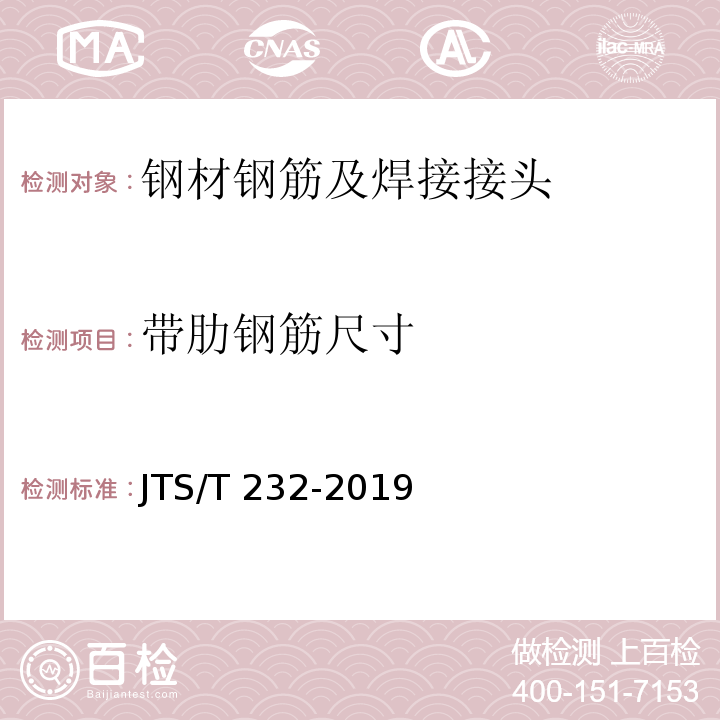 带肋钢筋尺寸 JTS/T 232-2019 水运工程材料试验规程(附条文说明)