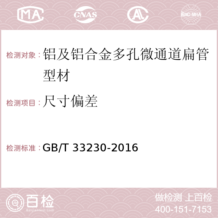 尺寸偏差 铝及铝合金多孔微通道扁管型材GB/T 33230-2016