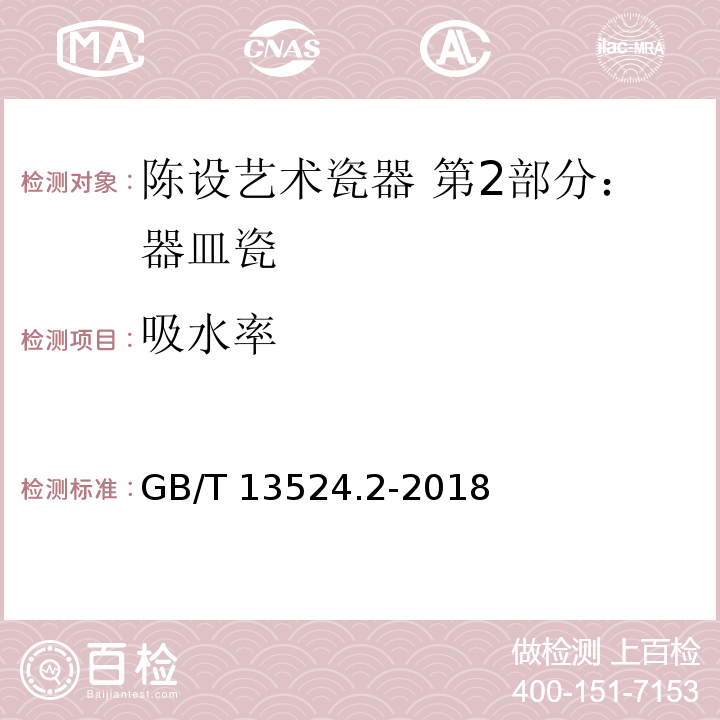 吸水率 GB/T 13524.2-2018 陈设艺术瓷器 第2部分：器皿瓷