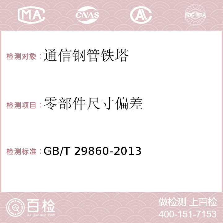 零部件尺寸偏差 通信钢管铁塔制造技术条件GB/T 29860-2013