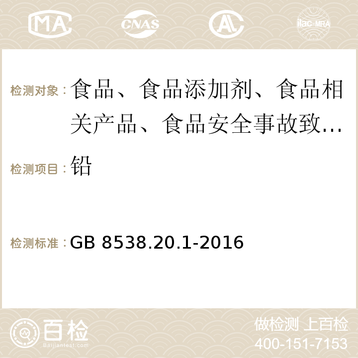 铅 GB 8538.20.1-2016 食品安全国家标准 饮用天然矿泉水检验方法