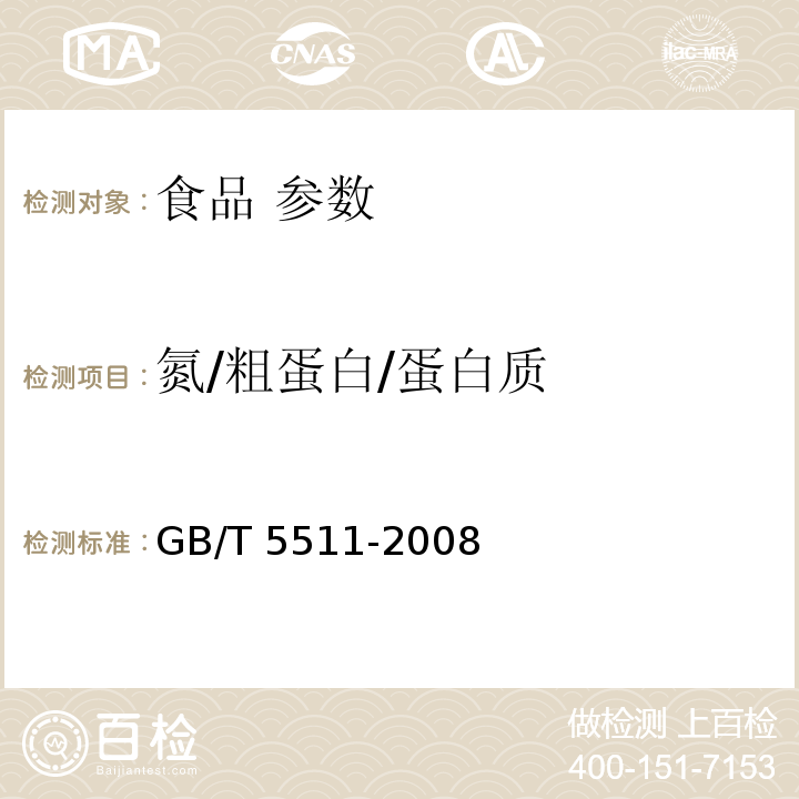 氮/粗蛋白/蛋白质 GB/T 5511-2008 谷物和豆类 氮含量测定和粗蛋白质含量计算 凯氏法