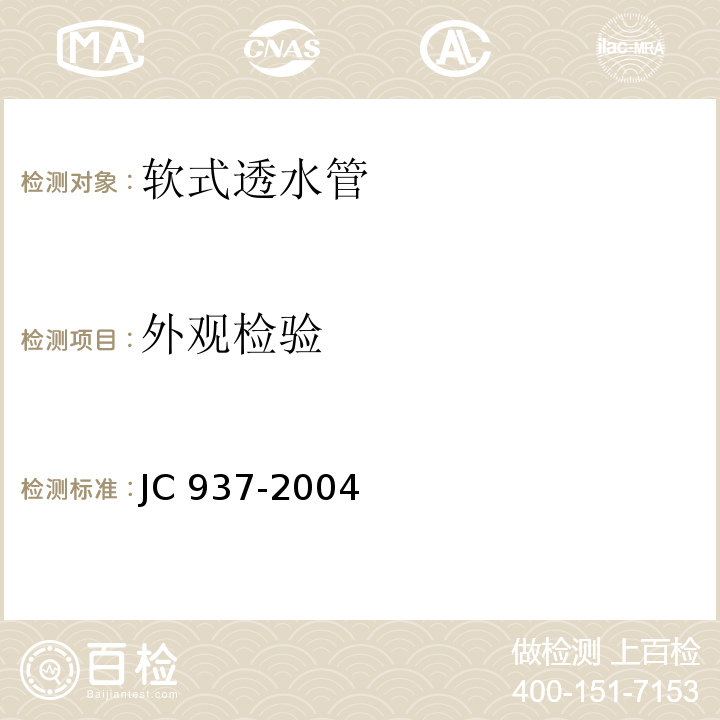 外观检验 软式透水管 JC 937-2004第7.1条