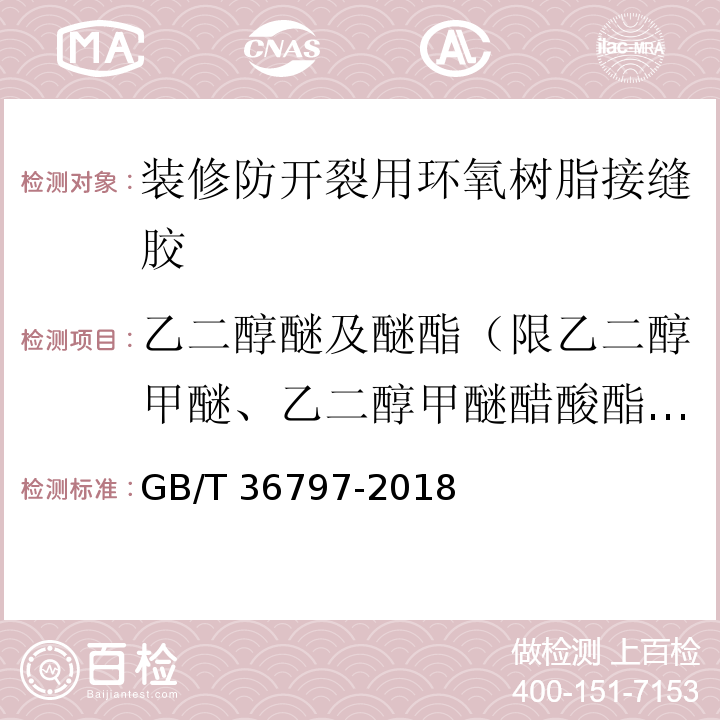 乙二醇醚及醚酯（限乙二醇甲醚、乙二醇甲醚醋酸酯、乙二醇乙醚、乙二醇乙醚醋酸酯和二乙二醇丁醚醋酸酯） 装修防开裂用环氧树脂接缝胶GB/T 36797-2018