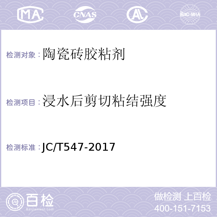 浸水后剪切粘结强度 陶瓷砖胶粘剂 JC/T547-2017