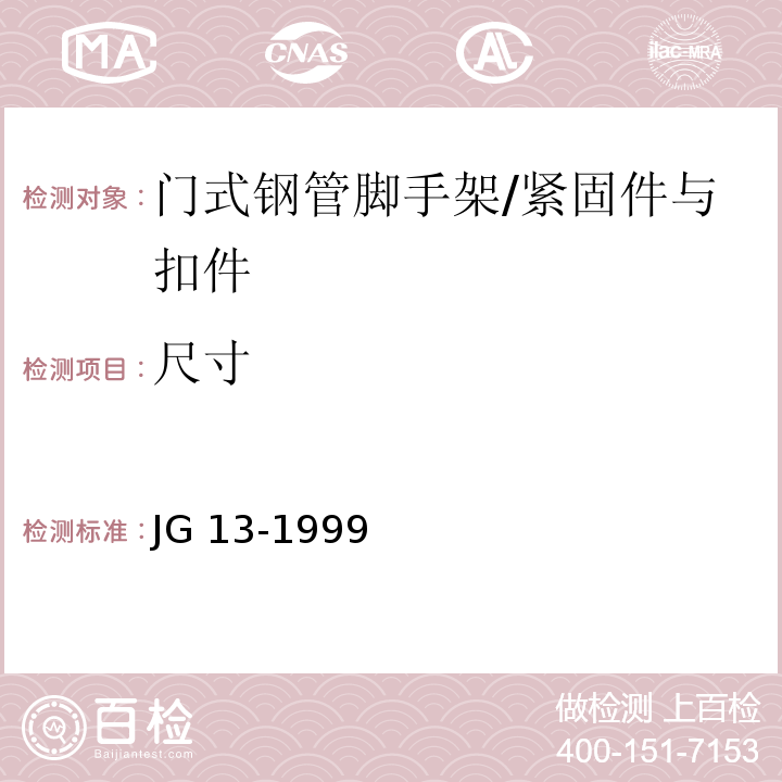 尺寸 门式钢管脚手架 （6.1.2）/JG 13-1999