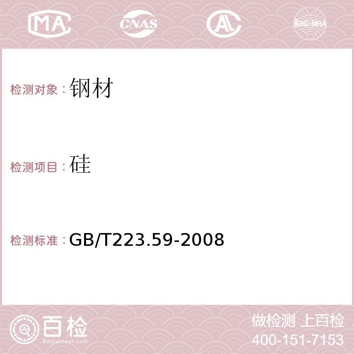 硅 钢铁及合金 磷含量的测定 铋磷钼蓝分光光度法和锑磷钼蓝分光光度法 GB/T223.59-2008