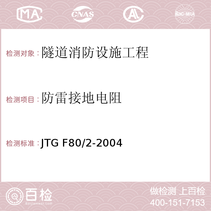 防雷接地电阻 公路工程质量检验评定标准第二册 机电工程 JTG F80/2-2004 第7.10条