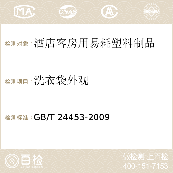 洗衣袋外观 GB/T 24453-2009 酒店客房用易耗塑料制品