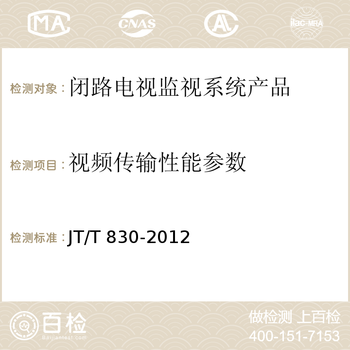 视频传输性能参数 视频光端机 JT/T 830-2012 第5.5.2条