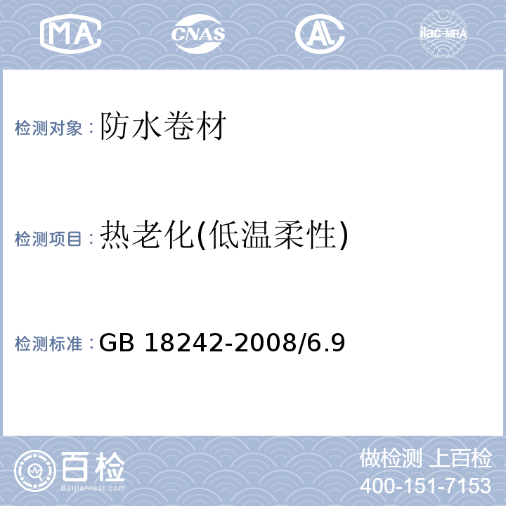 热老化
(低温柔性) 弹性体改性沥青防水卷材 GB 18242-2008/6.9、6.13