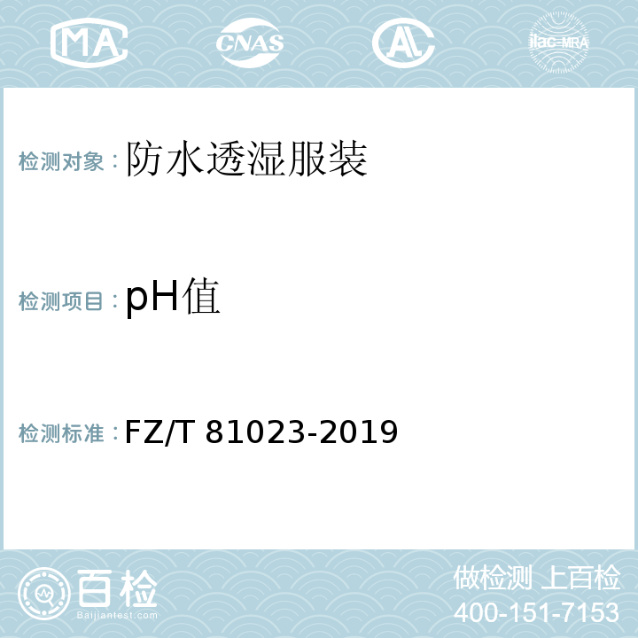 pH值 防水透湿服装FZ/T 81023-2019