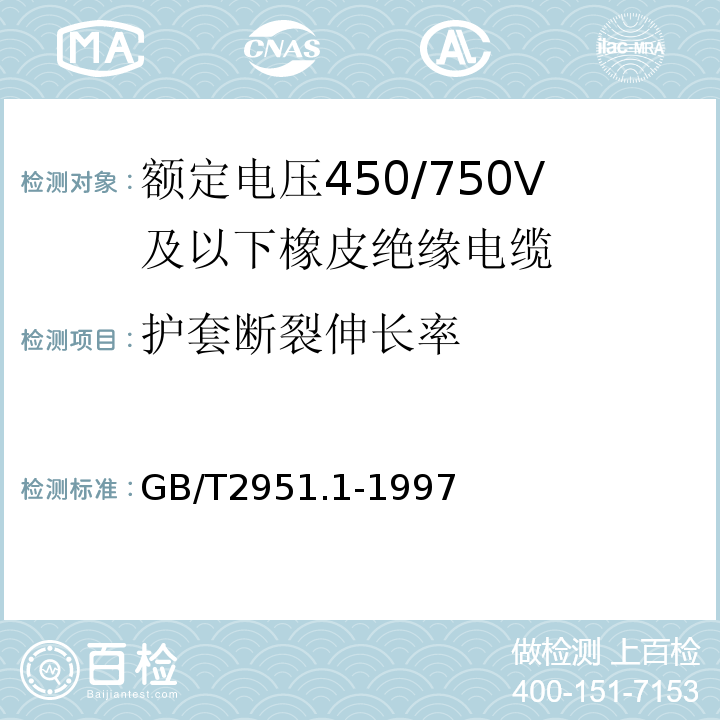 护套断裂伸长率 电缆绝缘和护套材料通用试验方法第1部分：通用试验方法第1节：厚度和外形尺寸测量——机械性能试验GB/T2951.1-1997